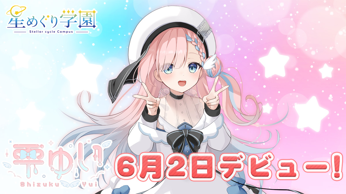 VTuberグループ「星めぐり学園」から新人ライバー「雫ゆい」がデビュー！