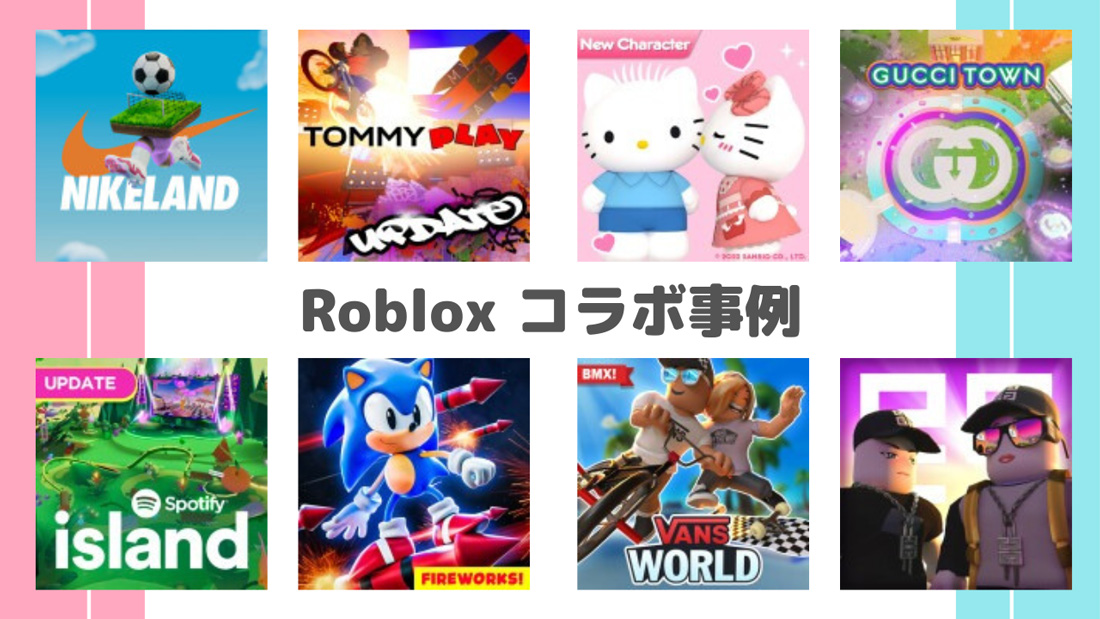 Roblox公式コラボワールドを紹介！大手ブランドから人気アーティストまで続々参入