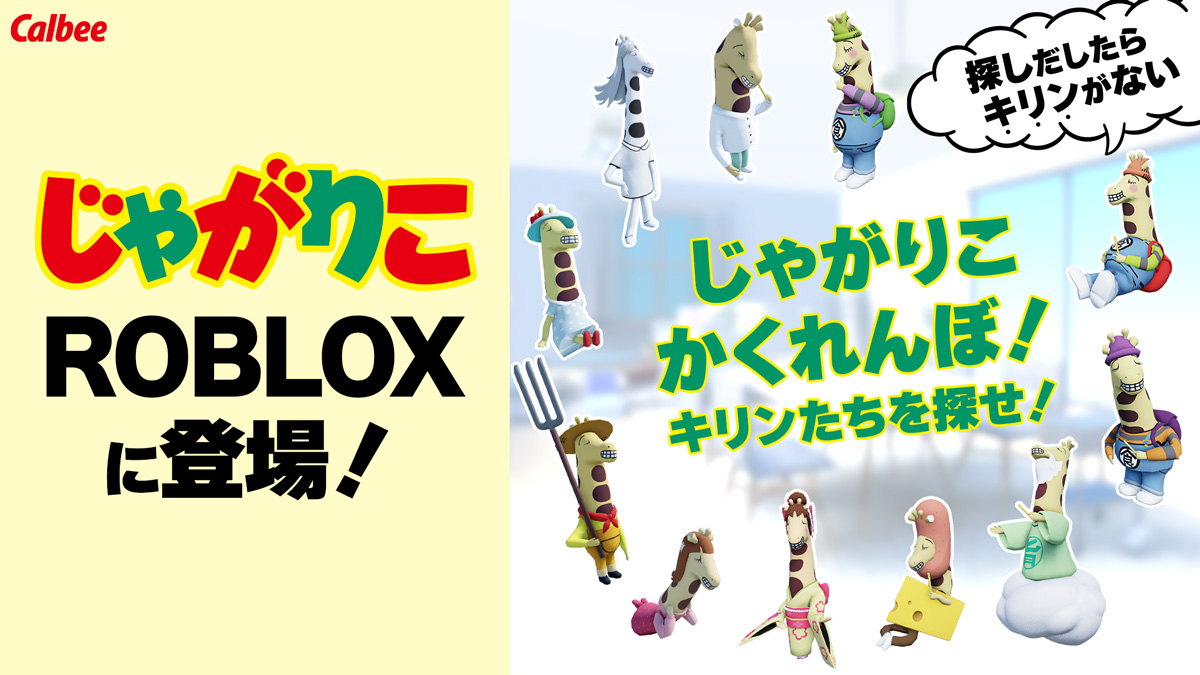 カルビー初のRoblox向けバーチャル空間「じゃがりこ かくれんぼ！キリンたちを探せ！」登場