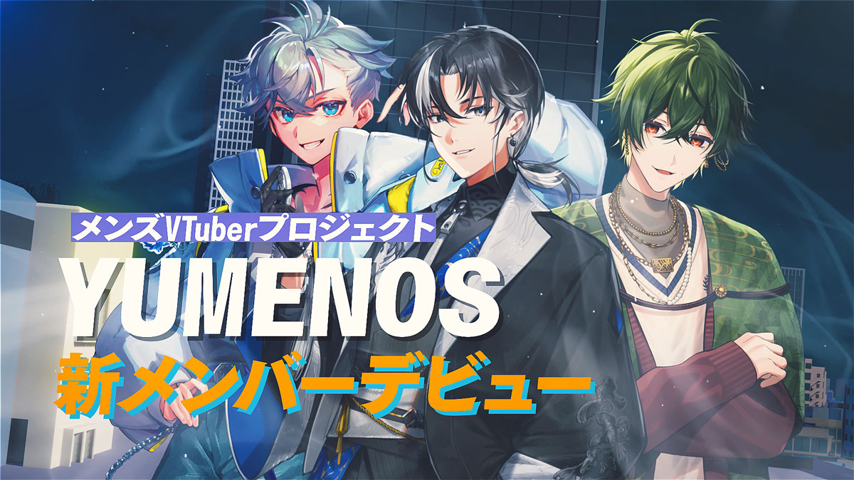 メンズVTuberプロジェクト「YUMENOS」、新たに3名がデビュー！初配信は5月24日19時から