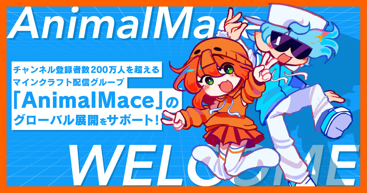 チャンネル登録者数200万人を超えるマインクラフト配信グループ「AnimalMace」のグローバル展開をサポート