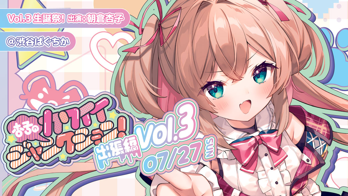 【無原唱レコード】VSinger「朝倉杏子」の生誕イベント『杏子のカワイイジャンクション！ ～ 出張編 ～ Vol.3 生誕祭！』が渋谷で開催！