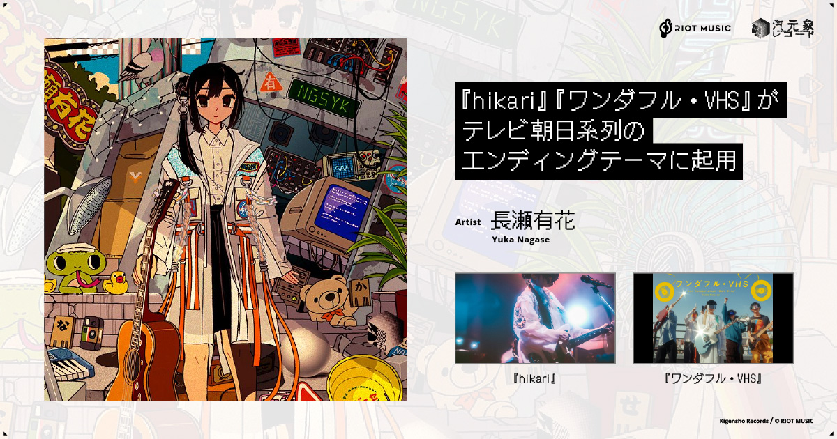 2.5次元アーティスト・長瀬有花、最新アルバム「Mofu Mohu」から『hikari』と『ワンダフル・VHS』がテレビ番組のエンディングテーマに起用
