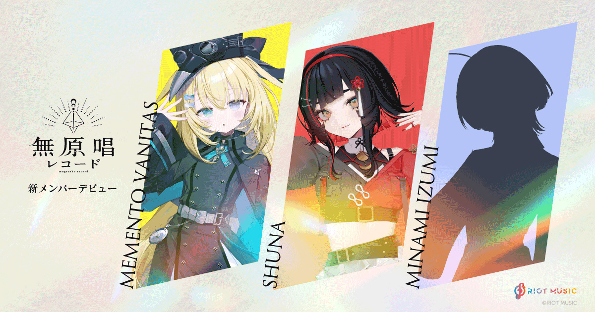 RIOT MUSIC、VSingerレーベル「無原唱レコード」から新たに3名のアーティストがデビュー！