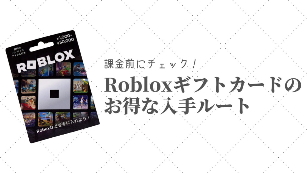 課金前にチェック！Robloxギフトカードのお得な入手ルート