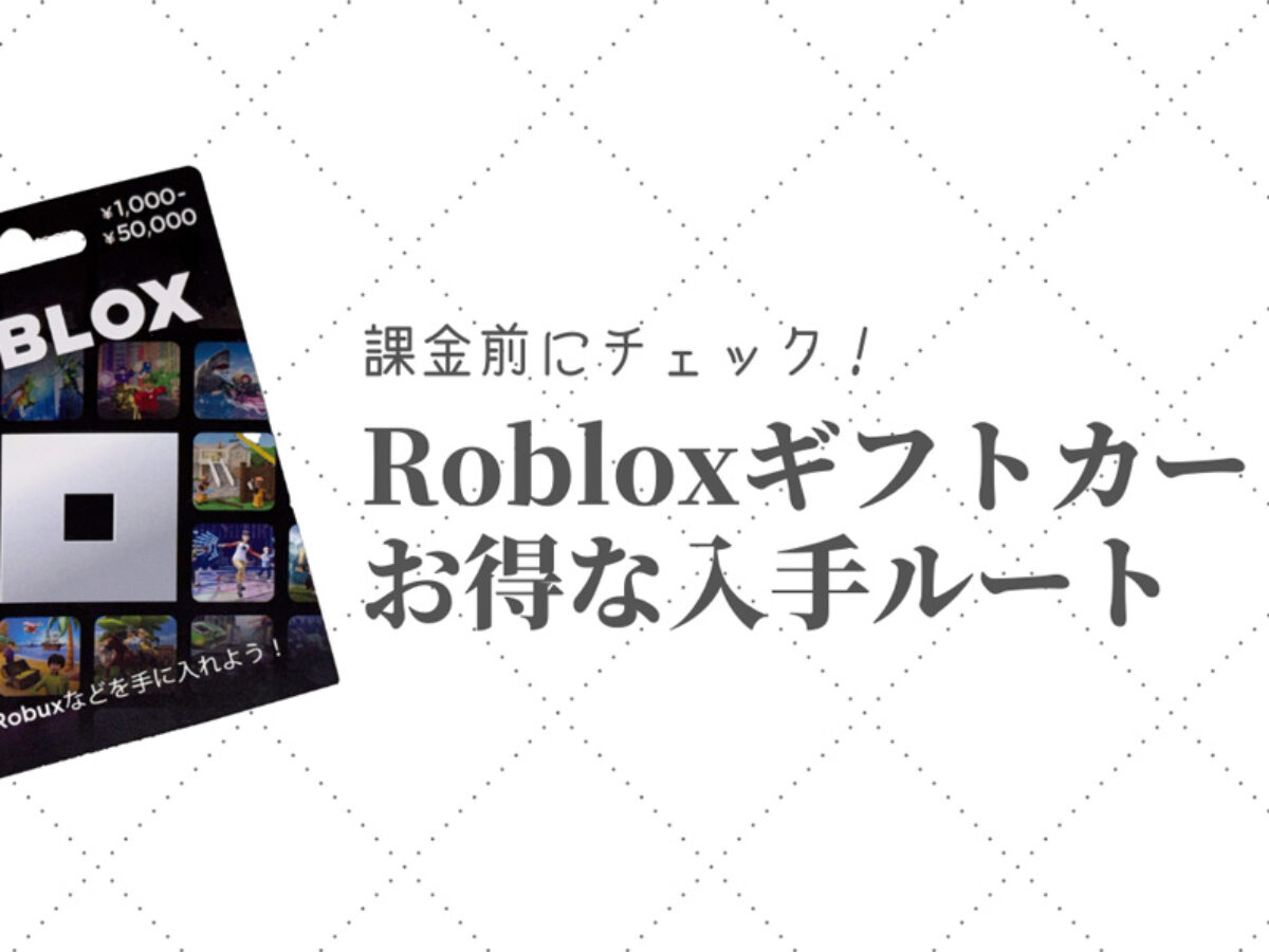 課金前にチェック！Robloxギフトカードのお得な入手ルート