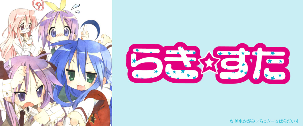 平成を代表する人気作品『らき☆すた』がサプライズボックスに新登場