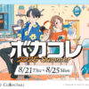 【The VOCALOID Collection ～2025 Summer～】競わず楽しめる新企画「ボカコレエキシビション」登場！『プロセカ』『まいまいまいごえん』とのコラボも実施
