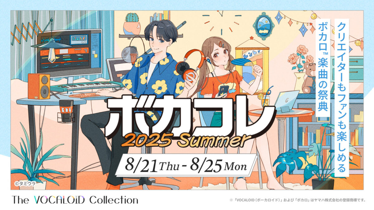 The VOCALOID Collection ～2025 Summer～】競わず楽しめる新