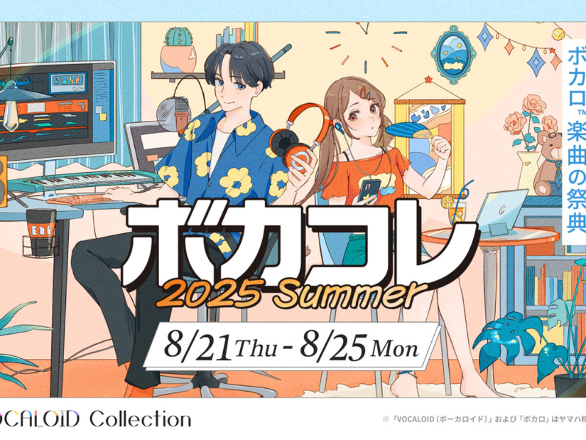 The VOCALOID Collection ～2025 Summer～】競わず楽しめる新