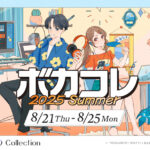 【The VOCALOID Collection ～2025 Summer～】競わず楽しめる新企画「ボカコレエキシビション」登場！『プロセカ』『まいまいまいごえん』とのコラボも実施