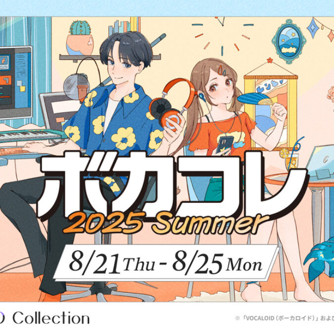 The VOCALOID Collection ～2025 Summer～】競わず楽しめる新企画