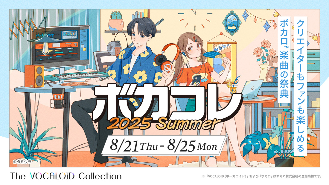 【The VOCALOID Collection ～2025 Summer～】競わず楽しめる新企画「ボカコレエキシビション」登場！『プロセカ』『まいまいまいごえん』とのコラボも実施