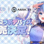 碧依さくらの第一弾限定コラボデバイスが予約受付開始！ふわっと可愛く、高品質なオリジナルキーボードがAMICISから登場