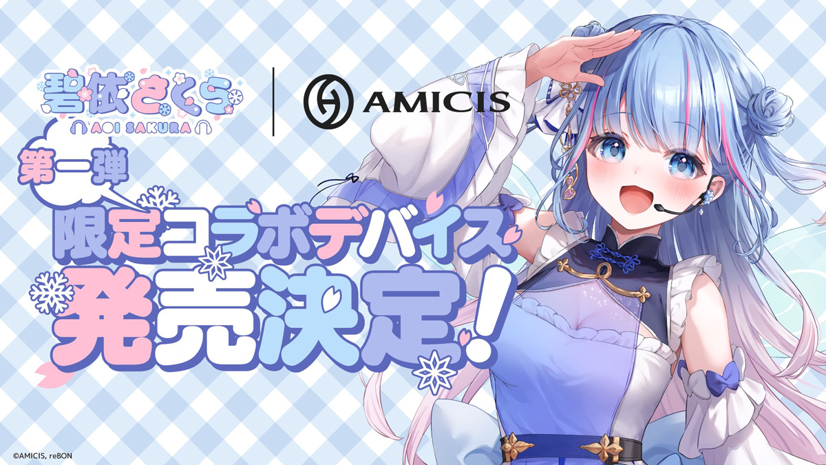 碧依さくらの第一弾限定コラボデバイスが予約受付開始！ふわっと可愛く、高品質なオリジナルキーボードがAMICISから登場