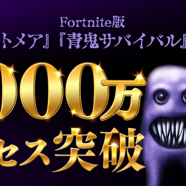 青鬼ナイトメア』『青鬼サバイバル』が5,000万アクセス突破！夏