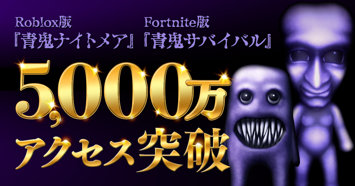 『青鬼ナイトメア』『青鬼サバイバル』が5,000万アクセス突破！夏の大型アップデートも発表