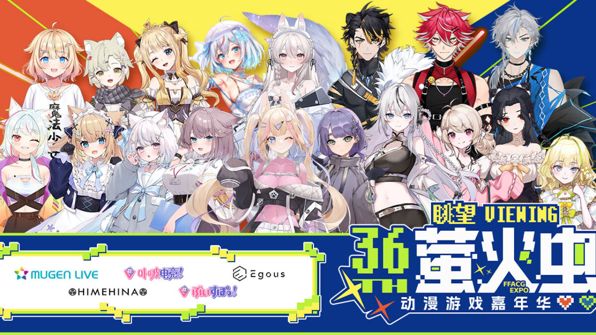 中国のアニメ・ゲーム総合イベント『萤火虫动漫游戏嘉年华 广州站 36th