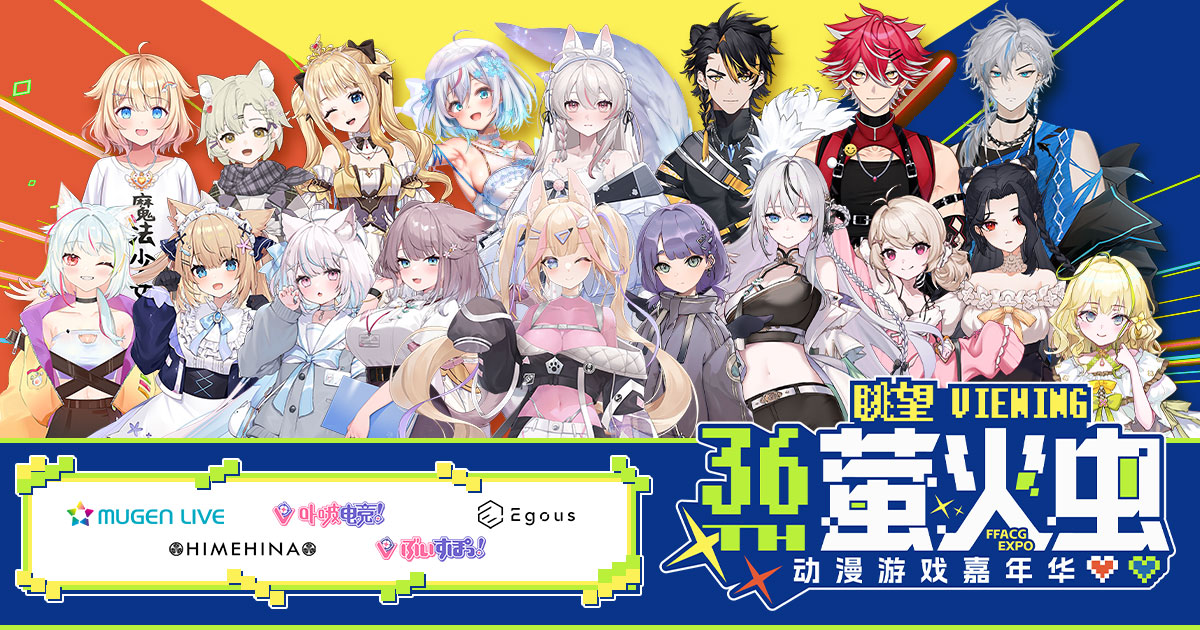 中国のアニメ・ゲーム総合イベント『萤火虫动漫游戏嘉年华 广州站 36th』にBrave groupが初出展