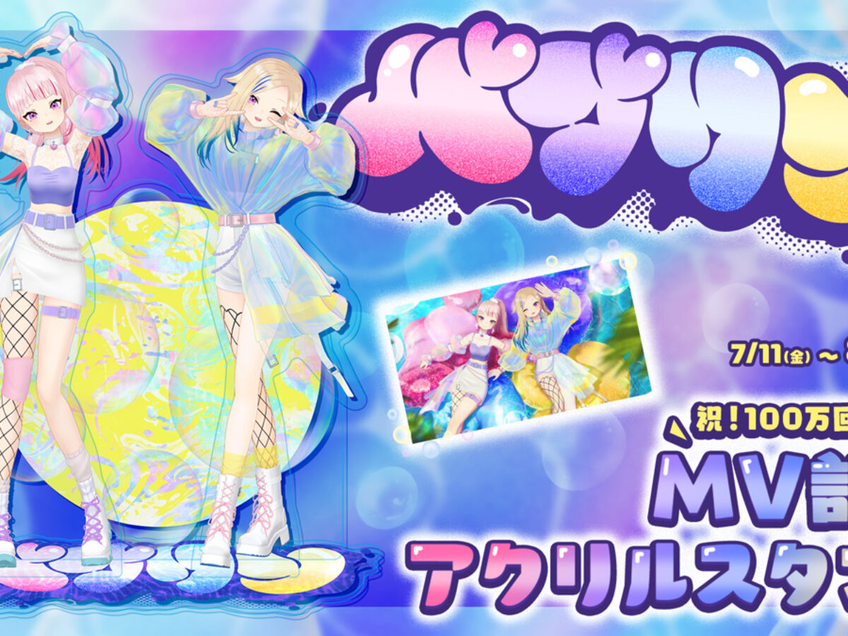 HIMEHINA『バブリン』のMVがわずか1週間で100万回再生を突破！期間限定