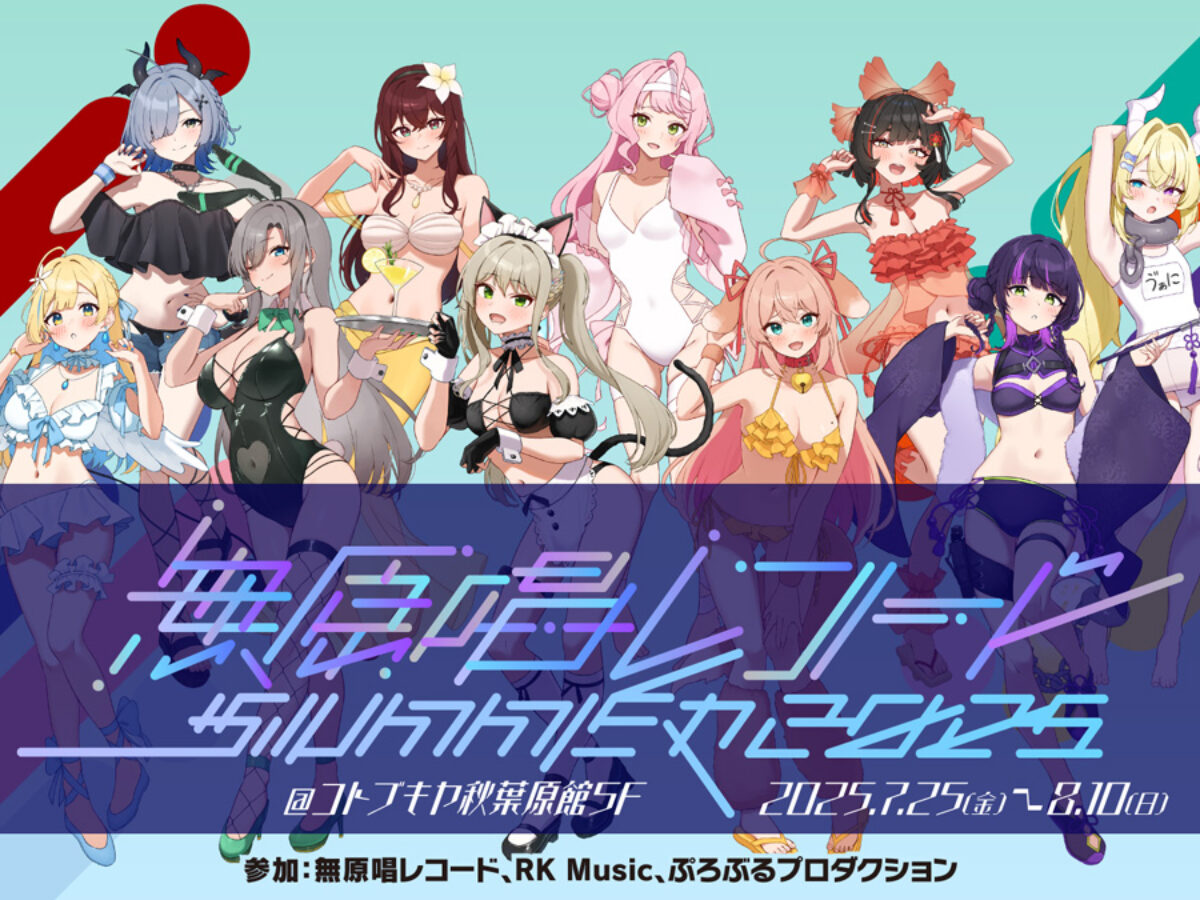 邦楽 レコード セット 多様なアーティスト RIOT MUSIC、ポップアップストア『無原唱レコード SUMMER 2025