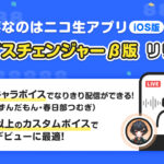 スマホひとつで高品質なボイチェン生配信が可能に　AIボイスチェンジャー機能がiOS版ニコ生アプリで提供開始