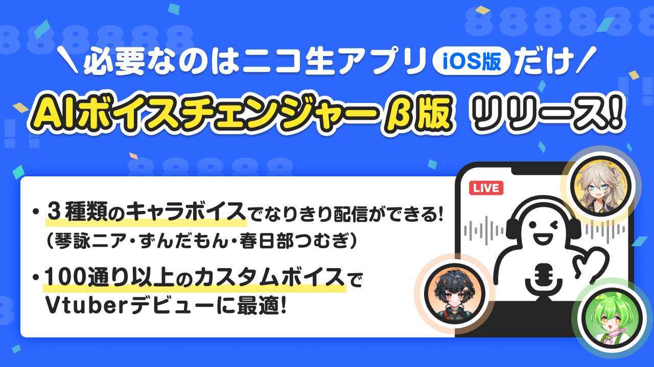スマホひとつで高品質なボイチェン生配信が可能に　AIボイスチェンジャー機能がiOS版ニコ生アプリで提供開始