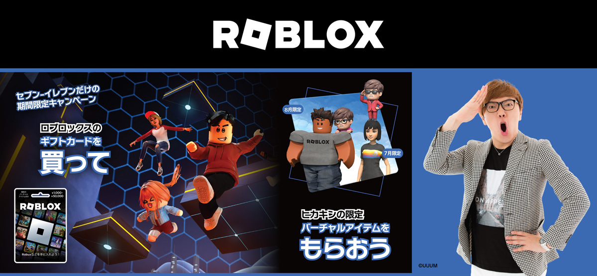 HIKAKINの限定アバターアイテムがもらえる！セブン‐イレブンでロブロックスギフトカードキャンペーンが開催