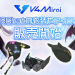 英語圏VTuberプロジェクト「V4Mirai」、VRChatの衣装やアイテムを販売開始