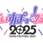 『ぶいすぽっ！フェス 2025』がLaLa arena TOKYO-BAYで開催決定！初のオリジナルアルバムも発売