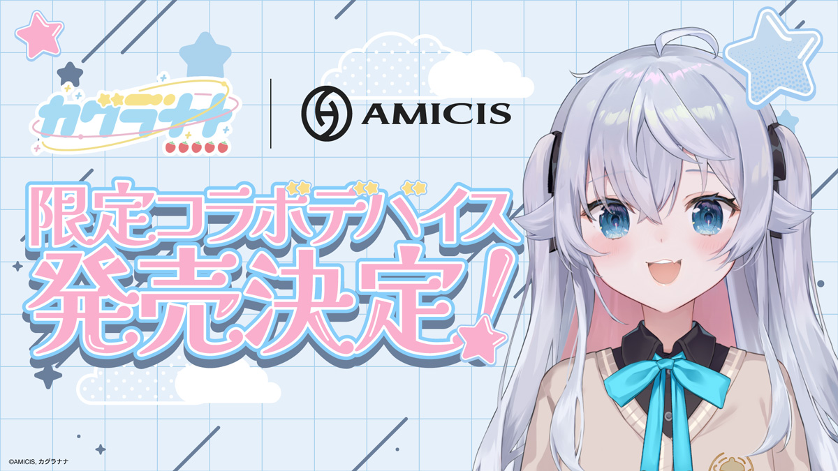 AMICISからカグラナナの限定コラボデバイスが予約受付開始！