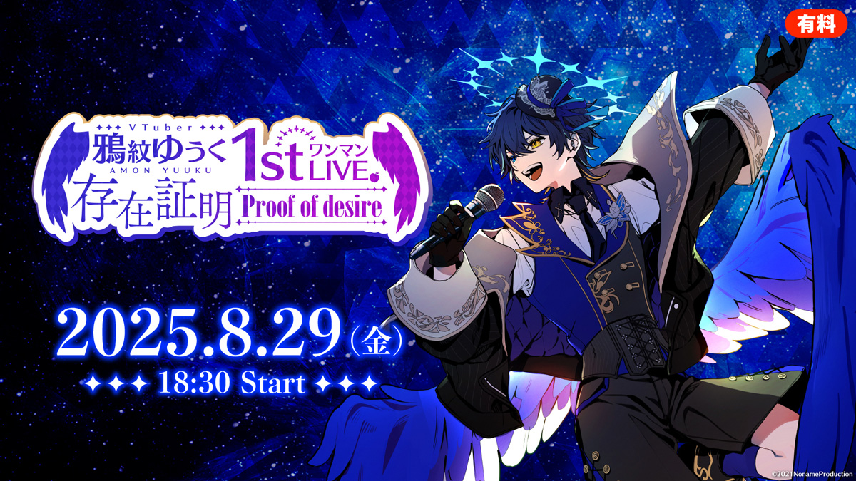 堕天使VTuber・鴉紋ゆうく 1stワンマンLIVE「存在証明-proof of desire-」 、8月29日にニコニコ生放送で独占配信！