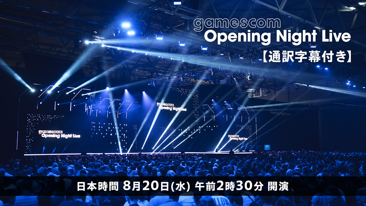 「gamescom Opening Night Live 2025」、ニコ生で日本語字幕付き生放送が決定