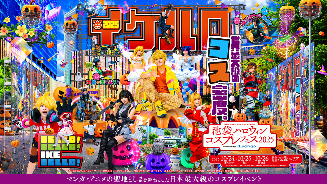 「池袋ハロウィンコスプレフェス2025」が10月24日～26日に開催決定！