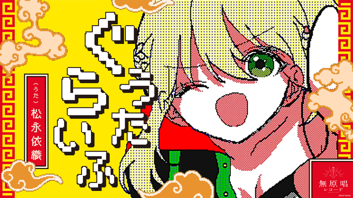 無原唱レコード「松永依織」の新曲『ぐうたらいふ』のMV公開！音源配信もスタート