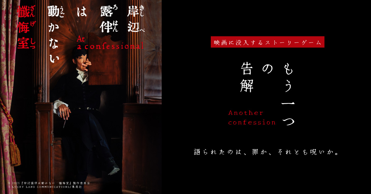映画×没入体験『岸辺露伴は動かない 懺悔室 ─もう一つの告解─』が関西初開催！京都の空き家を“懺悔室”として再現