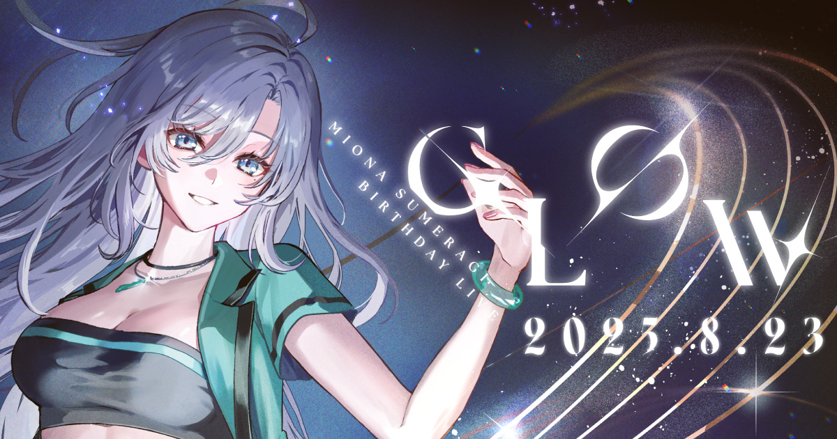 無原唱レコード「皇 美緒奈」のバースデーライブ『MIONA SUMERAGI Birthday LIVE 2025 - GLOW -』全編を無料配信！