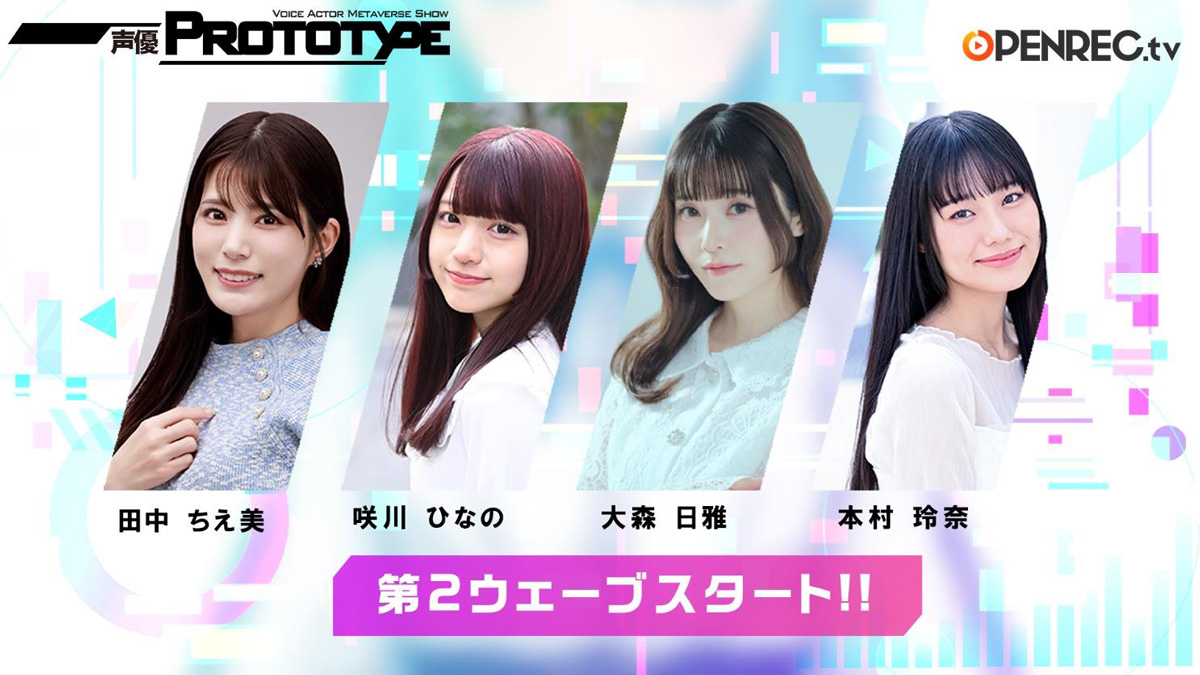 声優メタバース系番組「声優PROTOTYPE」第2ウェーブが放送開始！田中ちえ美、大森日雅らも参加