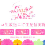 あんさんぶるスターズ！！全ユニットが出演　豪華声優ライブ「Starry Symphony - Superbloom -」がニコニコで生配信決定