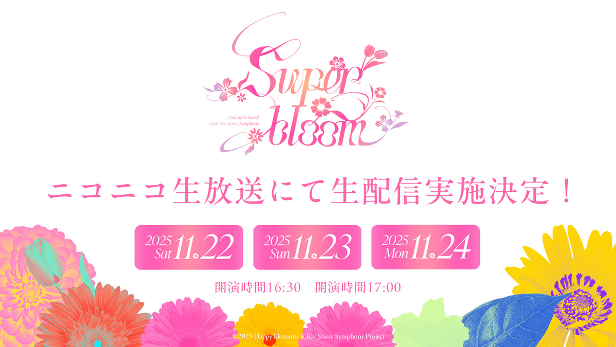 あんさんぶるスターズ！！全ユニットが出演　豪華声優ライブ「Starry Symphony - Superbloom -」がニコニコで生配信決定