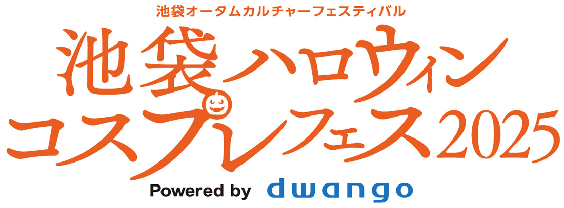 「池袋ハロウィンコスプレフェス2025」企画第1弾発表！チケットも発売開始