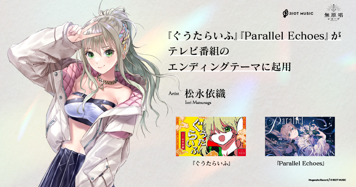 無原唱レコード「松永依織」の新譜『ぐうたらいふ』と『Parallel Echoes』がテレビ番組のエンディングテーマに起用