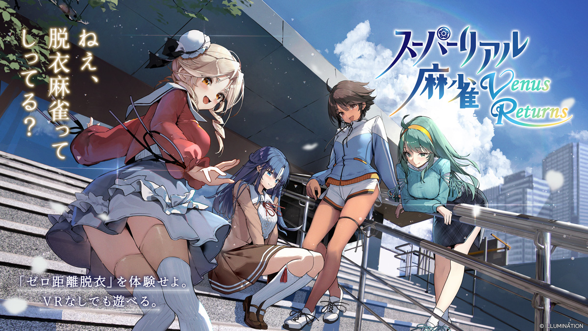 伝説の脱衣麻雀がVRで蘇る『スーパーリアル麻雀 Venus Returns』開発決定！クラウドファンディングは9月24日開始