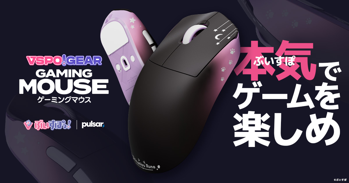 ぶいすぽっ！が「VSPO! GEAR ゲーミングマウス」を9月27日に発売！東京ゲームショウ2025「GALLERIA」出展ブースにて実機展示