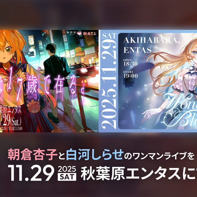 無原唱レコード「朝倉杏子」と「白河しらせ」、11月29日にワンマン