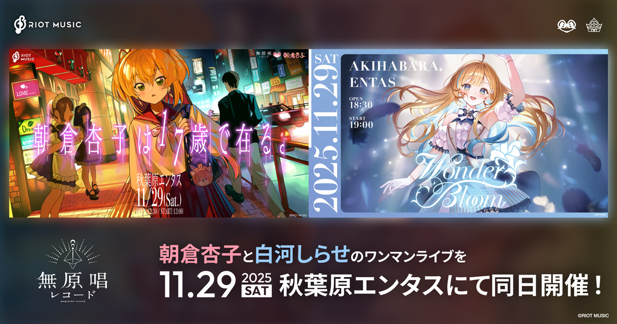 無原唱レコード「朝倉杏子」と「白河しらせ」、11月29日にワンマンライブを同日開催！