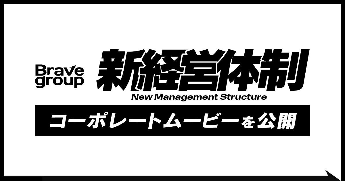 Brave group、新経営体制を発表　コーポレートムービーも新たに公開