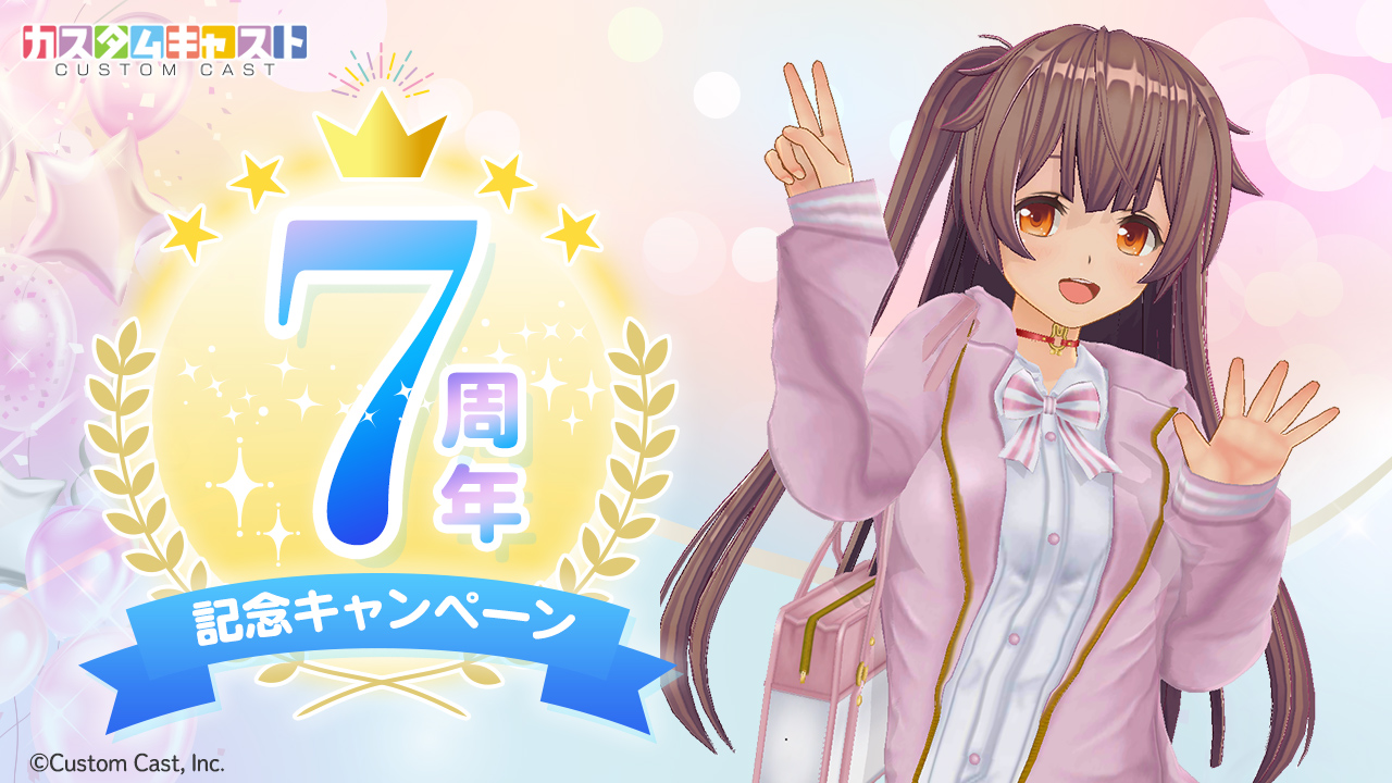 3Dアバター作成アプリ『カスタムキャスト』 7周年記念キャンペーン開催決定