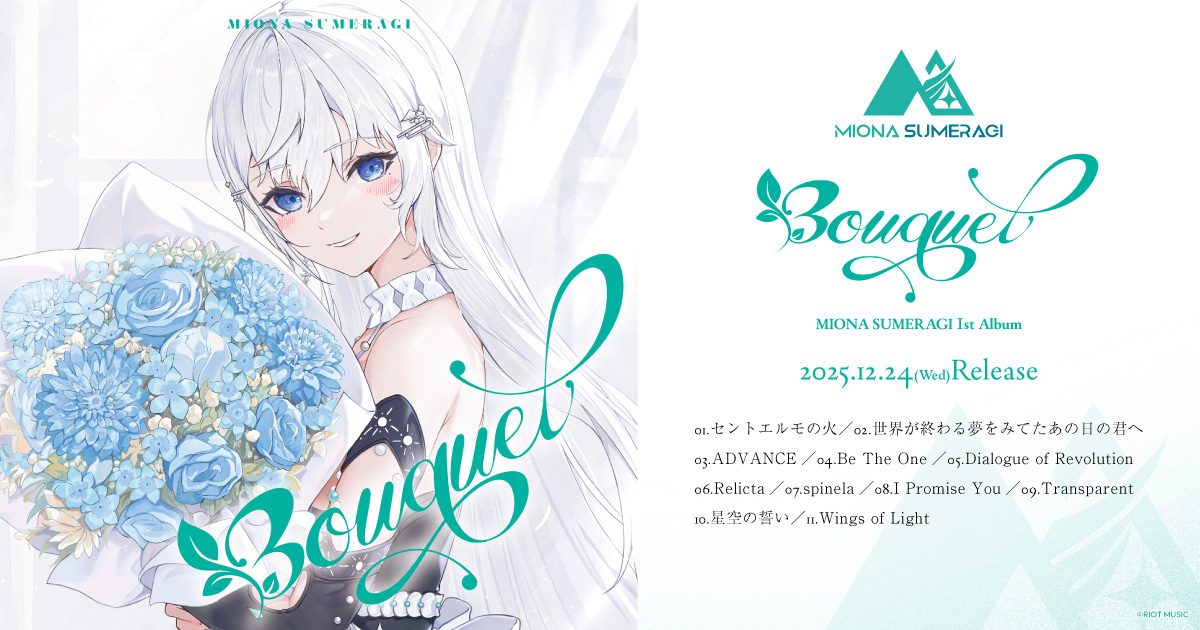 無原唱レコード「皇 美緒奈」、1stアルバム『Bouquet』を12月24日に発売！奥井雅美×黒須克彦による新曲を収録