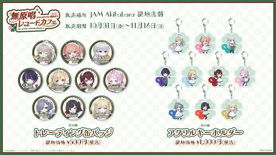 メイド喫茶とのコラボカフェ『presented by 朝倉杏子 無原唱レコード